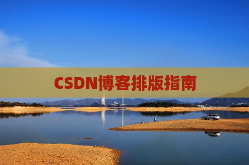 CSDN博客排版指南
